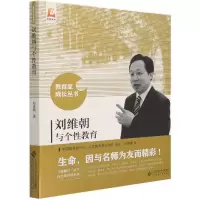 音像刘维朝与个教育/教育家成长丛书刘维朝