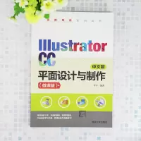 音像Illustrator CC 中文版平面设计与制作(微课版)李军