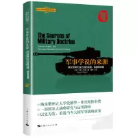 音像军事学说的来源[美]巴里·波森著;梅然译
