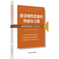音像建设现代化强国的必由之路(高质量发展怎么看怎么干)刘松柏