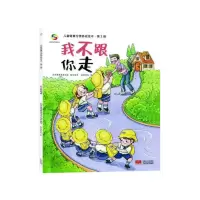 音像我不跟你走/儿童健康习惯养成绘本北京健康协会