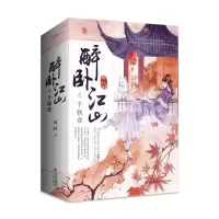 音像醉卧江山之千秋业凤轻著;悦读纪出品