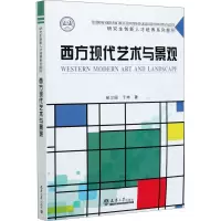 音像西方现代艺术与景观郝卫国,于坤