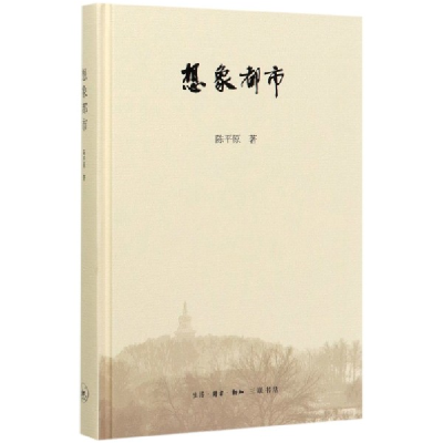 音像想象都市(精)陈平原