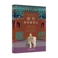 音像插图本中国建筑雕塑史丛书:清代建筑雕塑史史仲文 主编