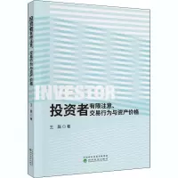 音像者有限注意、交易行为与资产价格王磊