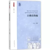音像古俄语简编左少兴