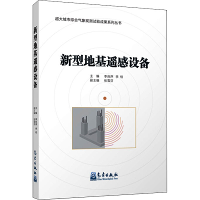 音像新型地基遥感设备作者