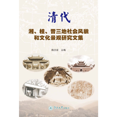 音像清代湘、桂、晋三地社会风貌和文化景观研究文集滕兰花