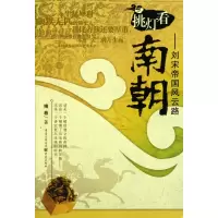 音像挑灯看南朝--刘宋帝国风云路掩卷