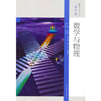 音像数学与物理丘成桐 等 主编