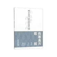 音像伤寒真方歌括/中医启蒙经典名家校注南雅堂陈修园医书陈修园