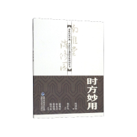 音像时方妙用/中医启蒙经典名家校注南雅堂陈修园医书陈修园