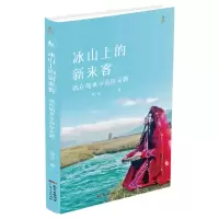 音像冰山上的新来客:我在帕米尔高原支教刘洁