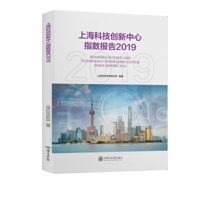音像上海科技创新中心指数报告(2019)上海市科学学研究所