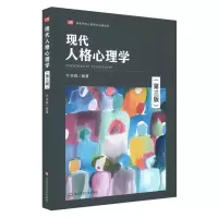 音像现代人格心理学(第三版)叶奕乾