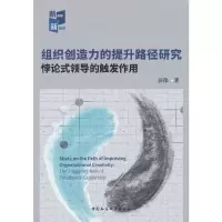音像组织创造力的提升路径研究(悖论式领导的触发作用)彭伟