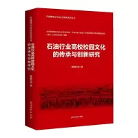 音像石油行业高校校园文化的传承与创新研究蒋朝莉