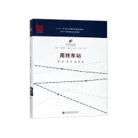 音像高铁车站(精)/中国高铁丛书郑健