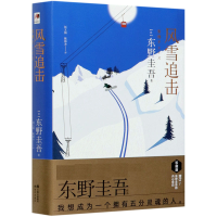 音像风雪追击(精装版)[日]东野圭吾著;赵文梅译;陈修齐译