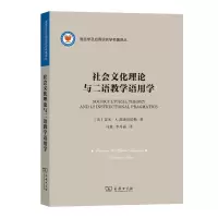 音像社会文化理论与二语教学语用学/语言学及应用语言学名著译丛