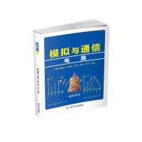 音像模拟与通信电路陶德元,黄本淑,王珊,周红,严宇,唐泉