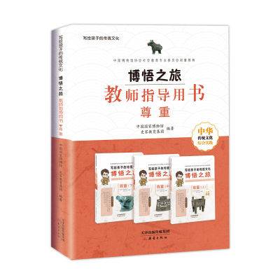 音像博悟之旅教师指导用书--尊重中国博物馆、史家教育集团/编著
