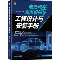 音像电动汽车充电设施工程设计与安装手册李炳华 著