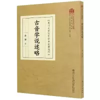 音像古音学说述略/厦门大学学术论著选刊余謇
