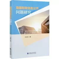 音像我国财政信息公开问题刘旺