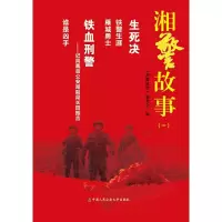 音像湘警故事(一)《湘警故事》编委会