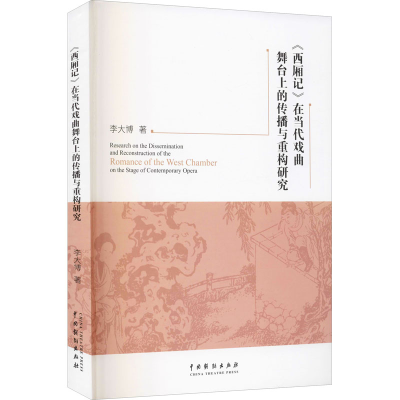 音像《西厢记》在当代戏曲舞台上的传播与重构研究李大博