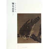 音像翎毛走兽(下历代名画录)/百卷神品大系方楚雄