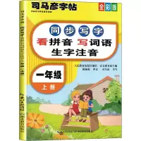音像同步写字 看拼音写词语生字注音 1年级 上册 全彩版司马彦