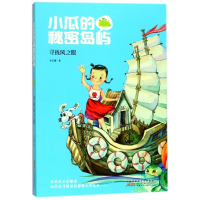 音像小瓜的秘密岛屿(寻找风之眼)李官珊
