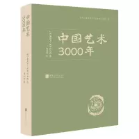 音像中国艺术3000年(德)奥斯卡·明斯特伯格