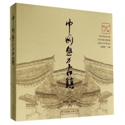 音像中国魅力古镇赵迎新 主编
