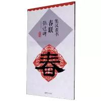 音像集汉隶书春联(张迁碑升级版)鄢建强