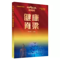 音像中国科技之路.医卷.健康脊梁中国编辑学会组,仝小林 编