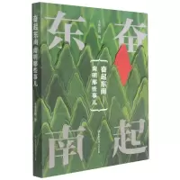 音像奋起东南--南明那些事儿士承东林