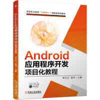 音像Android应用程序开发项目化教程李红日裴芳