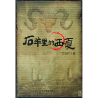 音像石羊里的西夏益民