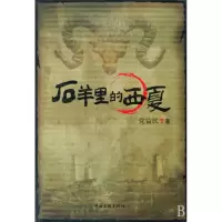 音像石羊里的西夏益民