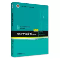 音像财务管理案例(第四版)韩慧博、汤谷良、祝继高著
