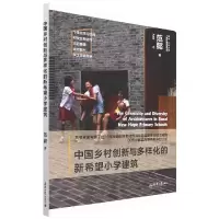 音像中国乡村创新与多样化的新希望小学建筑范懿