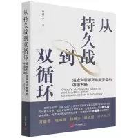 音像从持久战到双循环(适应和大变局的中国方略)(精)赵昌文