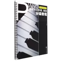 音像钢琴即兴伴奏、弹奏分级教程编者:辛笛|责编:杨光