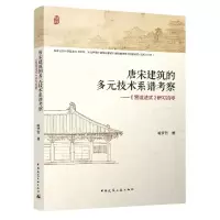音像唐宋建筑的多元技术系谱考察——《营造法式》研习拾零喻梦哲