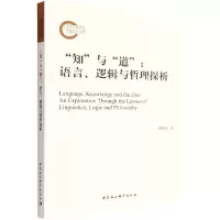 音像知与道--语言逻辑与哲理探析杨晓波