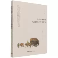 音像思想史视野下先秦儒家历史观研究王丁